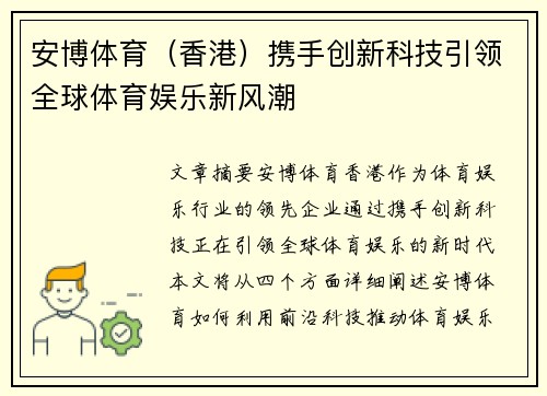 安博体育（香港）携手创新科技引领全球体育娱乐新风潮
