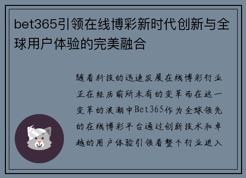 bet365引领在线博彩新时代创新与全球用户体验的完美融合