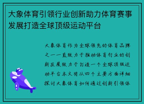 大象体育引领行业创新助力体育赛事发展打造全球顶级运动平台