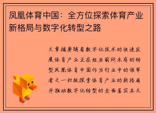 凤凰体育中国：全方位探索体育产业新格局与数字化转型之路