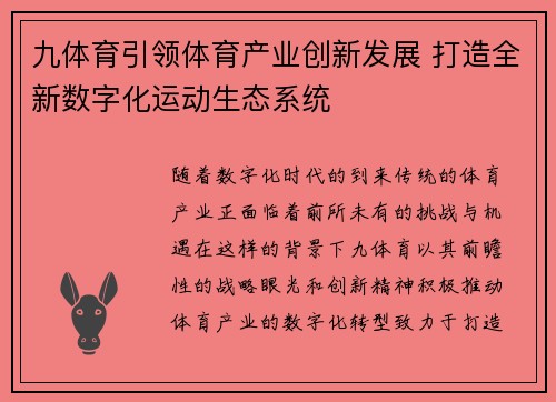 九体育引领体育产业创新发展 打造全新数字化运动生态系统