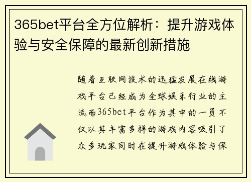 365bet平台全方位解析：提升游戏体验与安全保障的最新创新措施