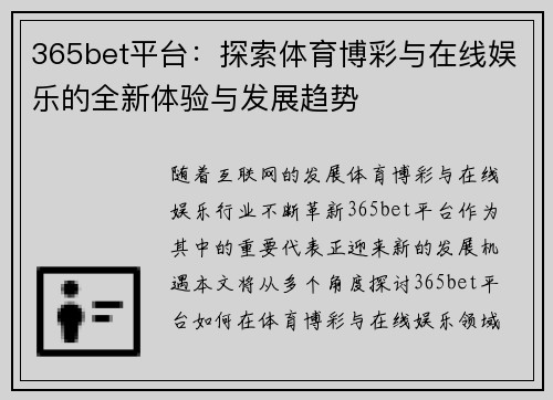 365bet平台：探索体育博彩与在线娱乐的全新体验与发展趋势