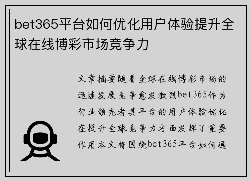 bet365平台如何优化用户体验提升全球在线博彩市场竞争力