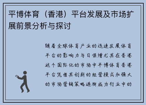 平博体育（香港）平台发展及市场扩展前景分析与探讨