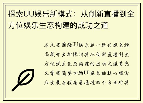 探索UU娱乐新模式：从创新直播到全方位娱乐生态构建的成功之道
