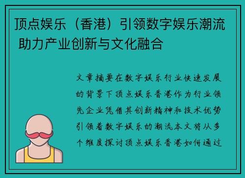 顶点娱乐（香港）引领数字娱乐潮流 助力产业创新与文化融合