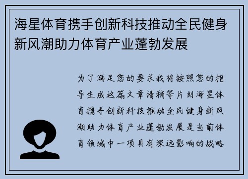 海星体育携手创新科技推动全民健身新风潮助力体育产业蓬勃发展
