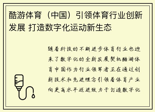 酷游体育（中国）引领体育行业创新发展 打造数字化运动新生态