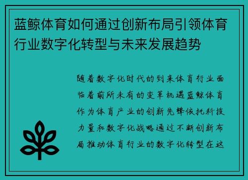 蓝鲸体育如何通过创新布局引领体育行业数字化转型与未来发展趋势