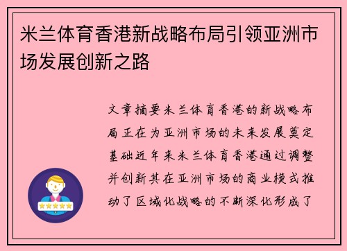 米兰体育香港新战略布局引领亚洲市场发展创新之路
