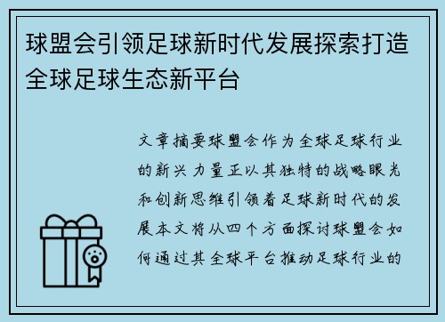 球盟会引领足球新时代发展探索打造全球足球生态新平台