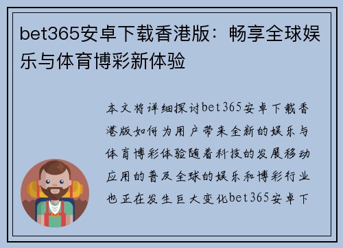 bet365安卓下载香港版：畅享全球娱乐与体育博彩新体验