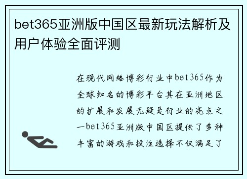 bet365亚洲版中国区最新玩法解析及用户体验全面评测