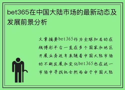 bet365在中国大陆市场的最新动态及发展前景分析