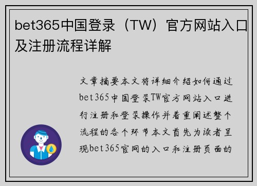 bet365中国登录（TW）官方网站入口及注册流程详解