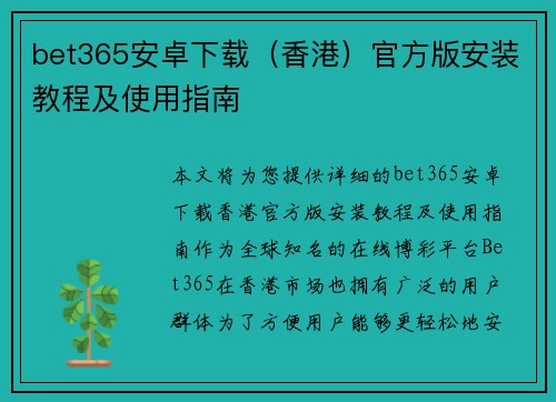 bet365安卓下载（香港）官方版安装教程及使用指南
