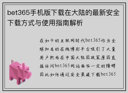bet365手机版下载在大陆的最新安全下载方式与使用指南解析