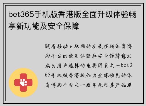 bet365手机版香港版全面升级体验畅享新功能及安全保障