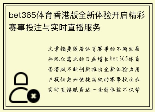 bet365体育香港版全新体验开启精彩赛事投注与实时直播服务
