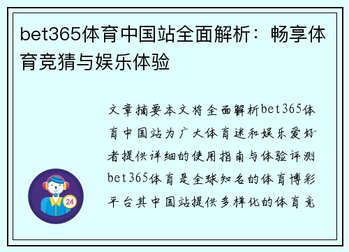 bet365体育中国站全面解析：畅享体育竞猜与娱乐体验