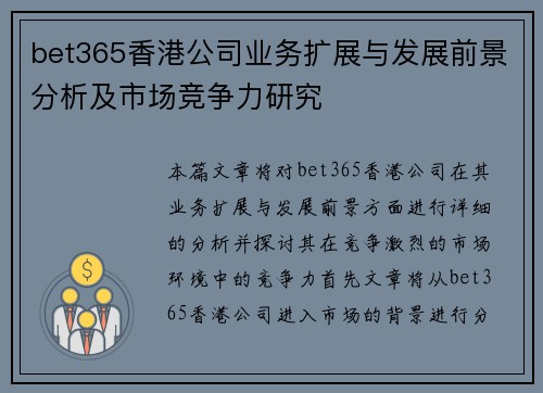 bet365香港公司业务扩展与发展前景分析及市场竞争力研究
