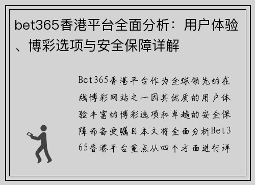 bet365香港平台全面分析：用户体验、博彩选项与安全保障详解