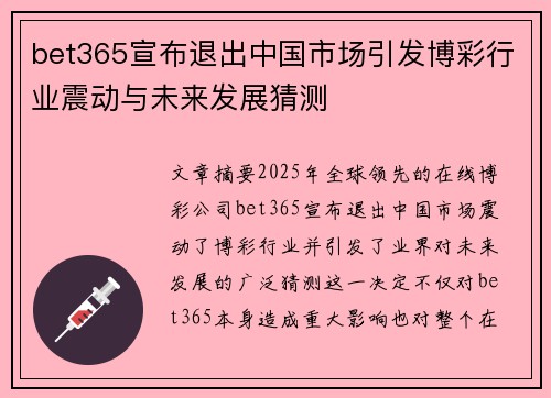 bet365宣布退出中国市场引发博彩行业震动与未来发展猜测