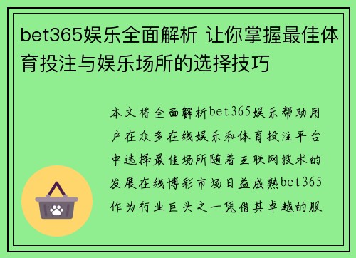 bet365娱乐全面解析 让你掌握最佳体育投注与娱乐场所的选择技巧