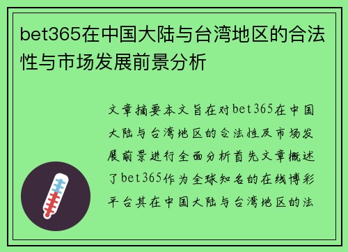 bet365在中国大陆与台湾地区的合法性与市场发展前景分析