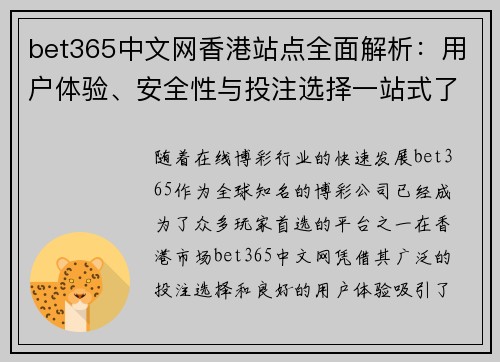 bet365中文网香港站点全面解析：用户体验、安全性与投注选择一站式了解