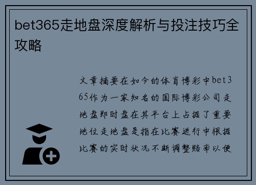bet365走地盘深度解析与投注技巧全攻略
