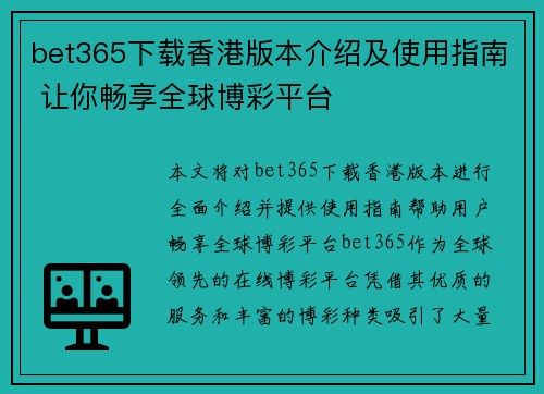 bet365下载香港版本介绍及使用指南 让你畅享全球博彩平台