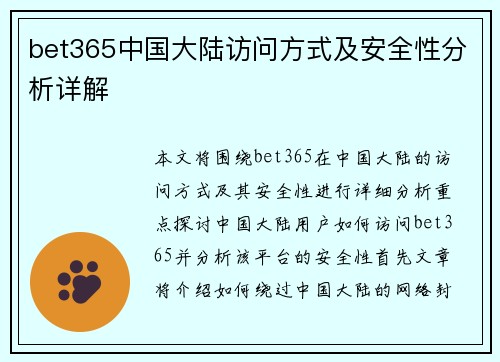 bet365中国大陆访问方式及安全性分析详解