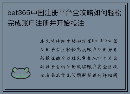 bet365中国注册平台全攻略如何轻松完成账户注册并开始投注