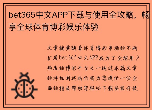 bet365中文APP下载与使用全攻略，畅享全球体育博彩娱乐体验