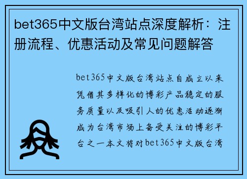 bet365中文版台湾站点深度解析：注册流程、优惠活动及常见问题解答