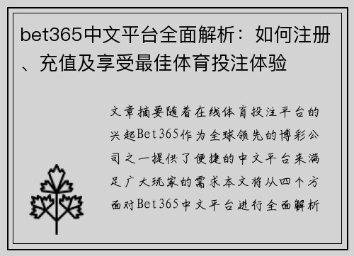 bet365中文平台全面解析：如何注册、充值及享受最佳体育投注体验