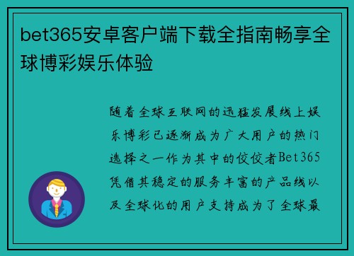 bet365安卓客户端下载全指南畅享全球博彩娱乐体验
