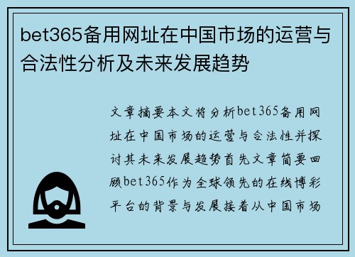 bet365备用网址在中国市场的运营与合法性分析及未来发展趋势