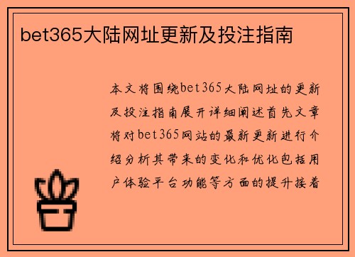 bet365大陆网址更新及投注指南