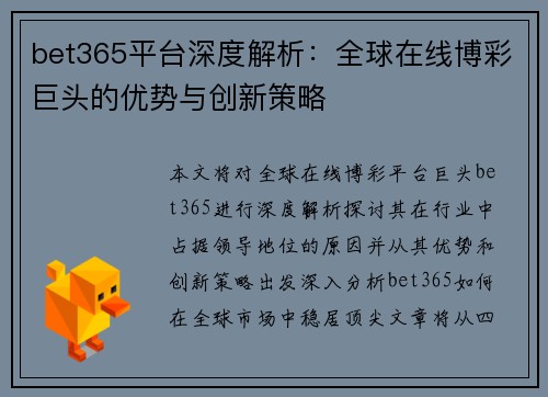 bet365平台深度解析：全球在线博彩巨头的优势与创新策略