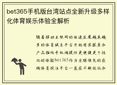 bet365手机版台湾站点全新升级多样化体育娱乐体验全解析