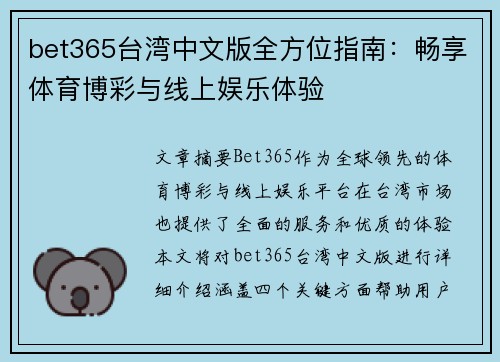 bet365台湾中文版全方位指南：畅享体育博彩与线上娱乐体验