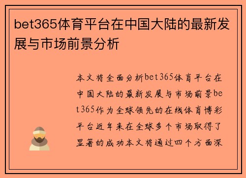 bet365体育平台在中国大陆的最新发展与市场前景分析