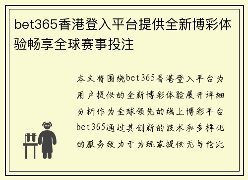 bet365香港登入平台提供全新博彩体验畅享全球赛事投注