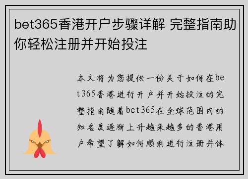 bet365香港开户步骤详解 完整指南助你轻松注册并开始投注