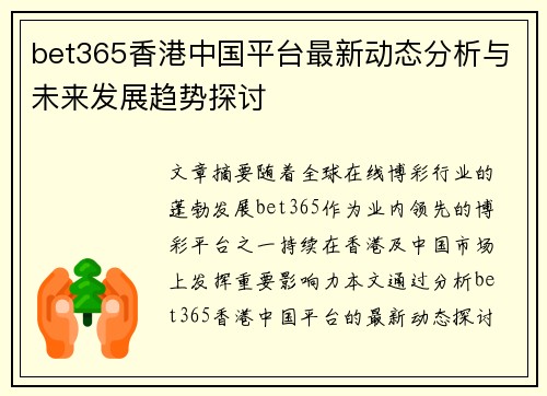 bet365香港中国平台最新动态分析与未来发展趋势探讨