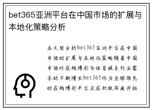 bet365亚洲平台在中国市场的扩展与本地化策略分析