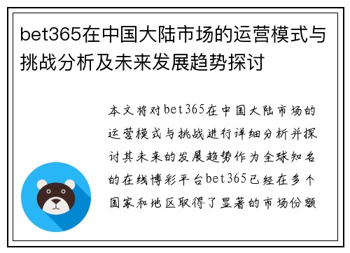 bet365在中国大陆市场的运营模式与挑战分析及未来发展趋势探讨